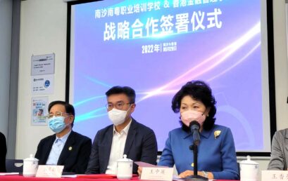 香港金融管理學院與廣州市南沙南粵職業培訓學校正式簽署戰略合作框架協定