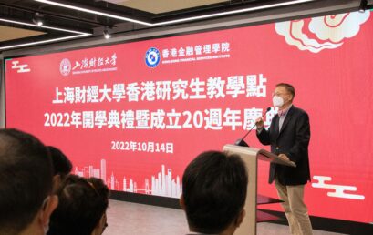 上海財經大學香港研究生教學點2022年開學典禮暨成立20周年慶典圓滿舉行