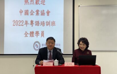 學院主辦的香港中國企業協會2022年粵語班順利開班￼