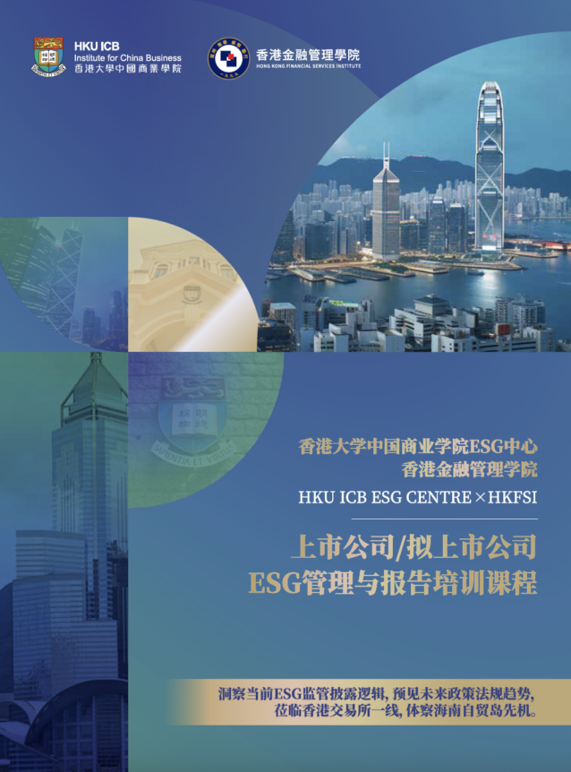 上市公司 擬上市公司ESG管理與報告高管培訓課程