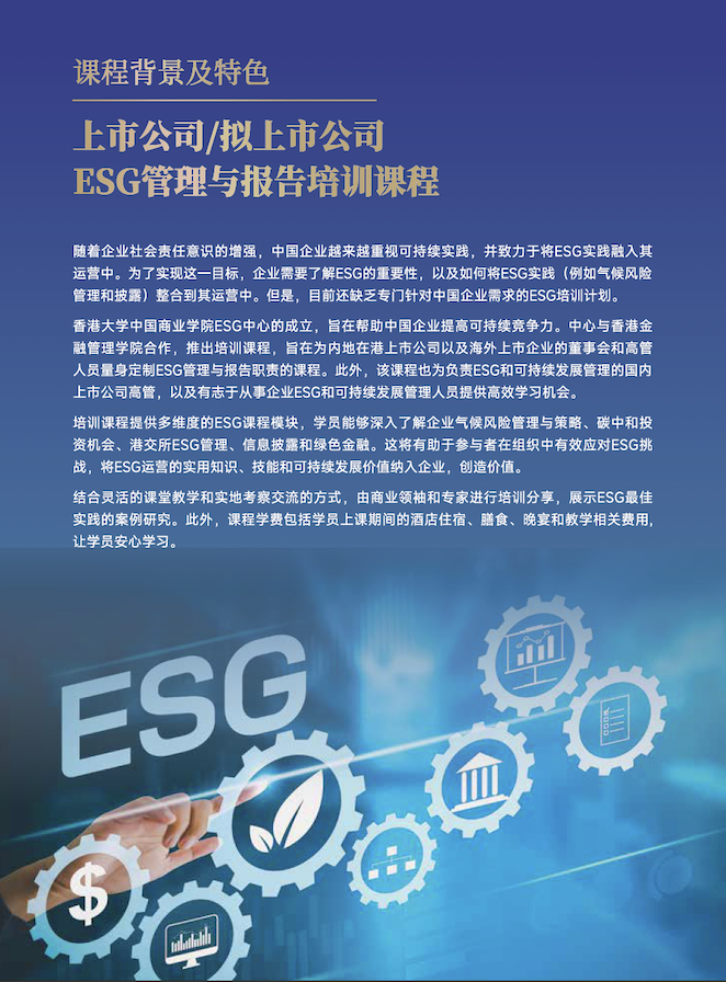 上市公司 擬上市公司ESG管理與報告高管培訓課程