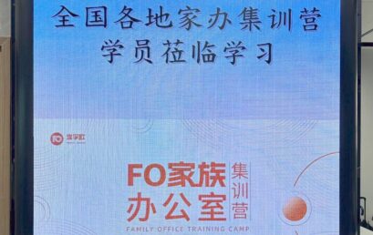 FO埃孚歐家族辦公室集訓營 (第10期) –香港站圓滿結束￼