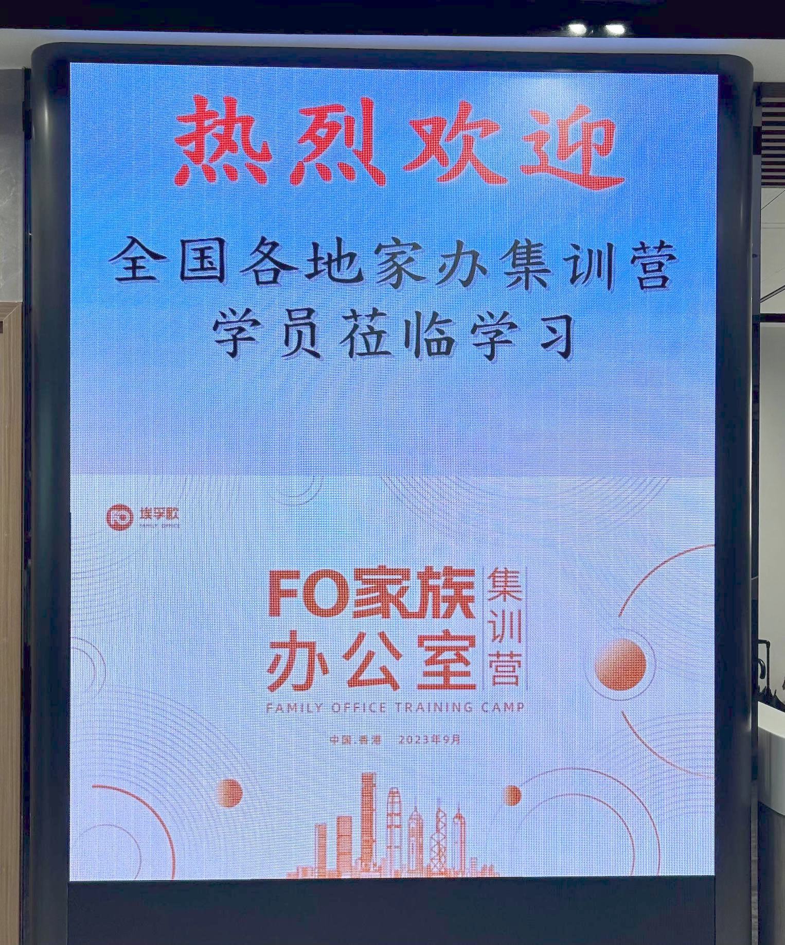 FO埃孚歐家族辦公室集訓營 (第10期) –香港站圓滿結束￼