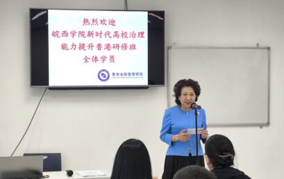 皖西學院新時代高校治理能力提升香港研修班順利開班￼